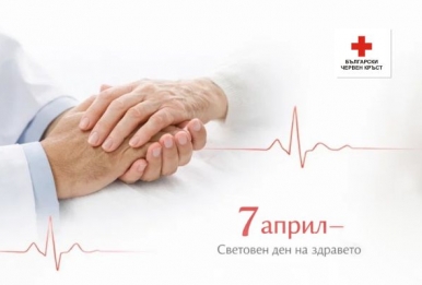 7 АПРИЛ СВЕТОВЕН ДЕН НА ЗДРАВЕТО И ПРАЗНИК НА ЗДРАВНИТЕ РАБОТНИЦИ